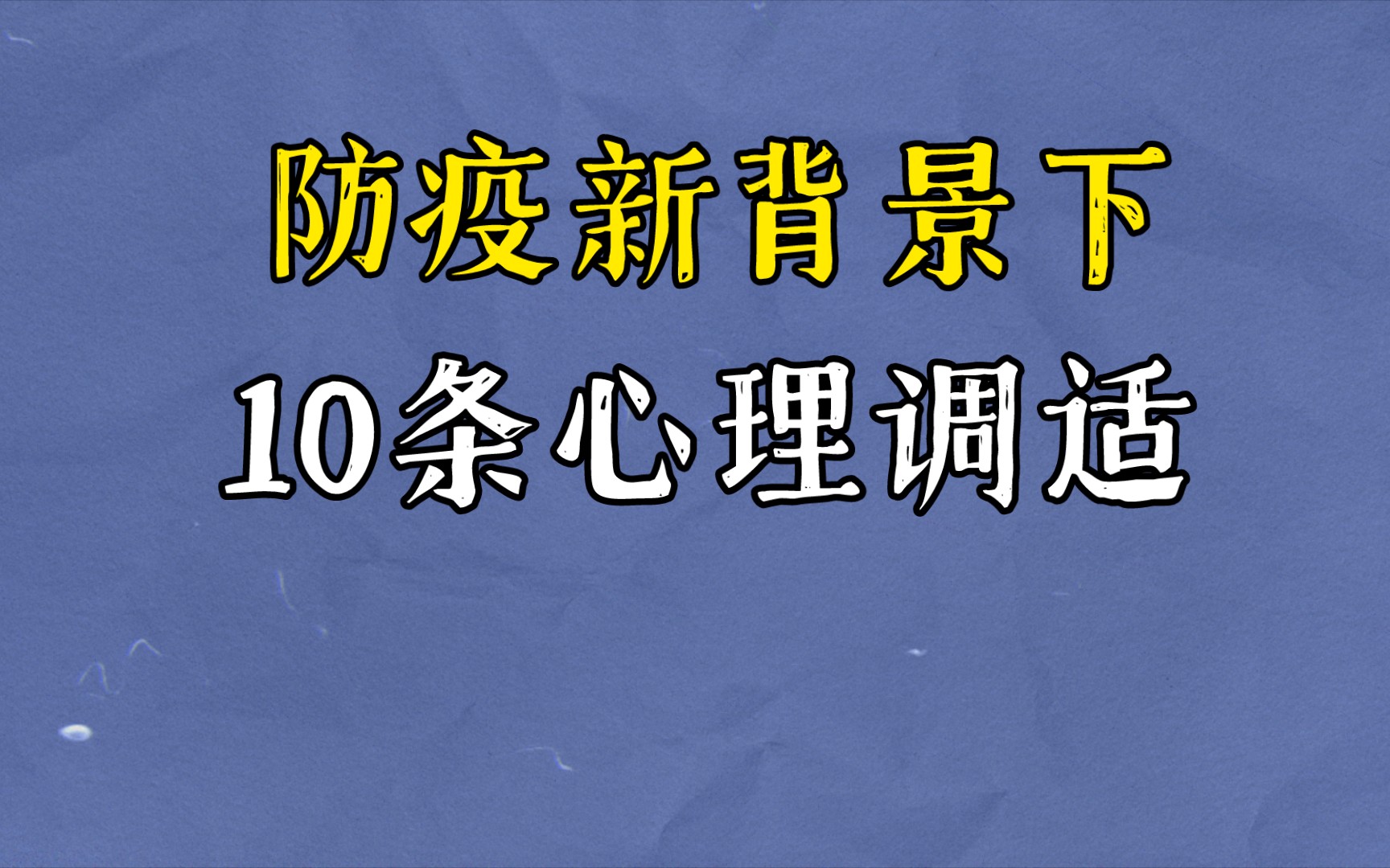 防疫新20条背景下心理调适锦囊“十条”,简单实用有效哔哩哔哩bilibili