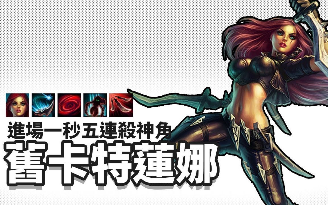 【lol怀旧系列】qew一套秒杀无脑刷键盘 旧版卡特琳娜(0711ω11