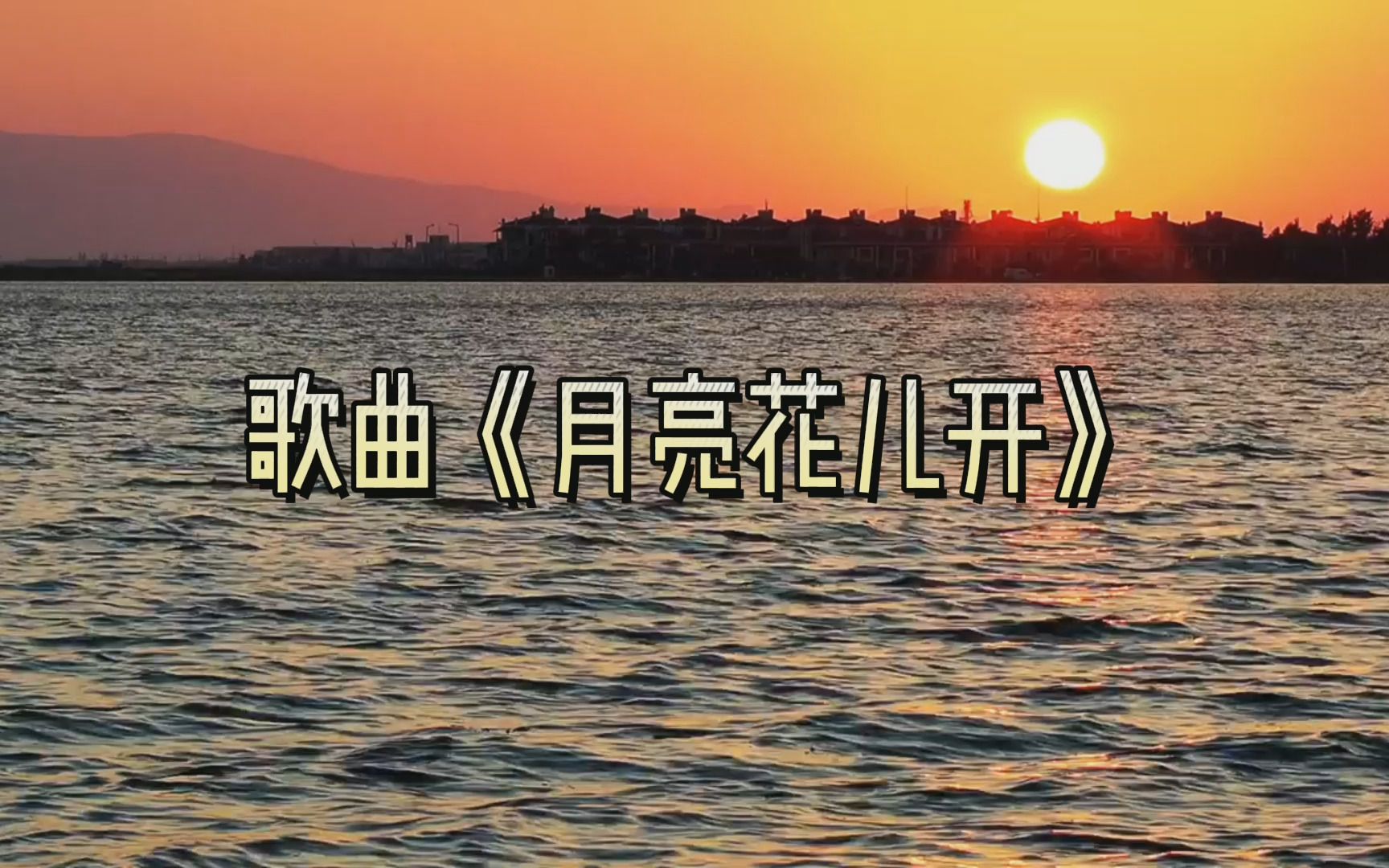 歌曲《月亮花儿开》