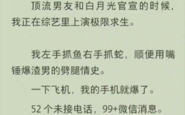 顶流男友和白月光官宣的时候,我正在综艺里上演极限求生.我左手抓鱼右手抓蛇,顺便用嘴锤爆渣男的劈腿情史.哔哩哔哩bilibili