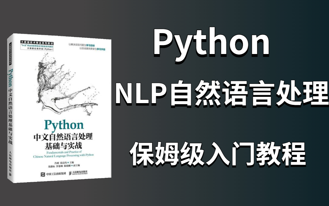 [图]Python【NLP自然语言处理】全B站最适合新手入门的NLP自然语言处理教程，堪称NLP界的天花板！——（人工智能、深度学习、机器学习、AI）