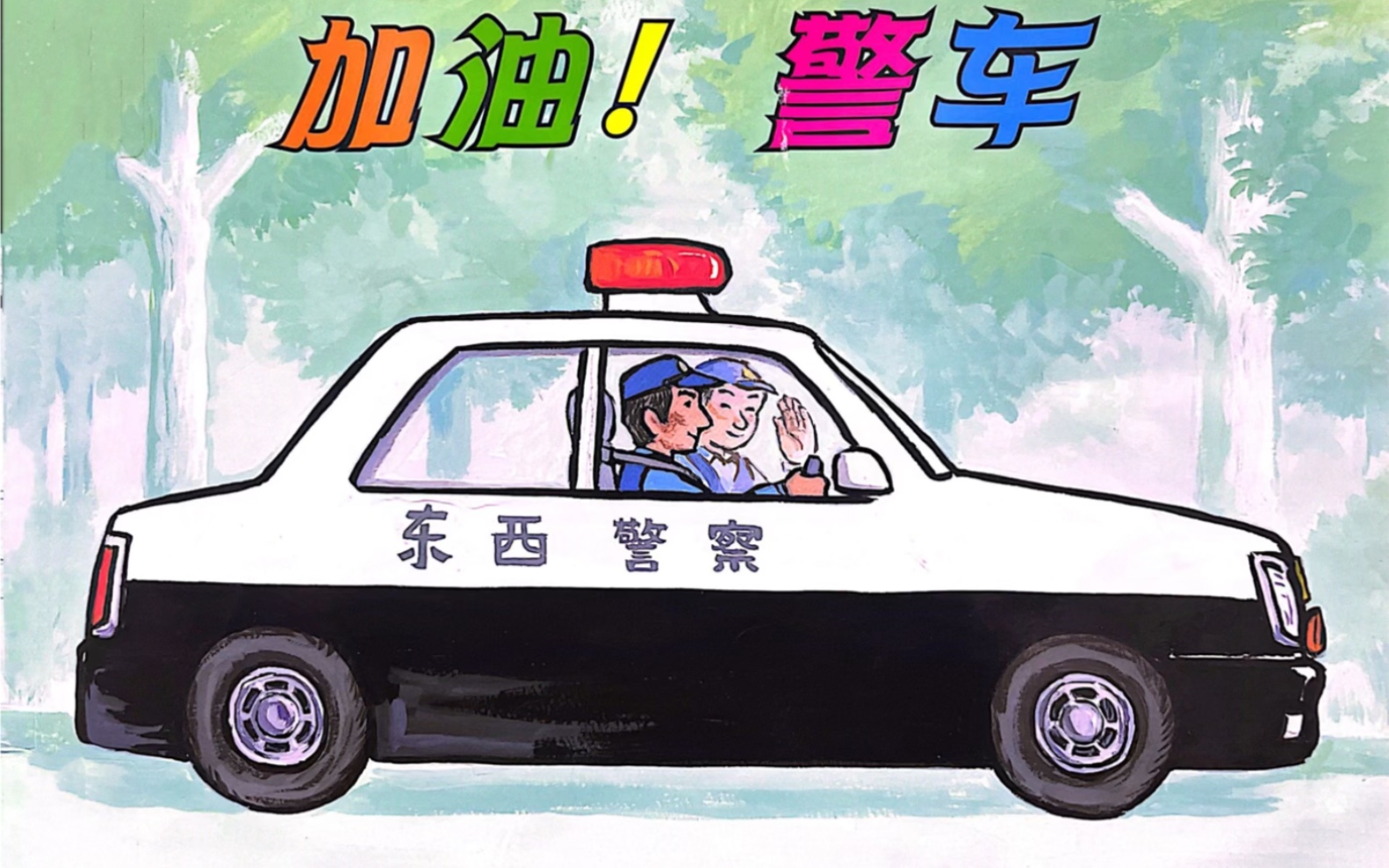绘本故事《加油!警车》