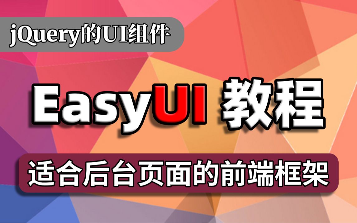 高级框架EasyUI快速入门视频教程适合后台页面的前端框架jQuery的UI组件EasyUI精品教程日常校园学习哔哩哔哩bilibili