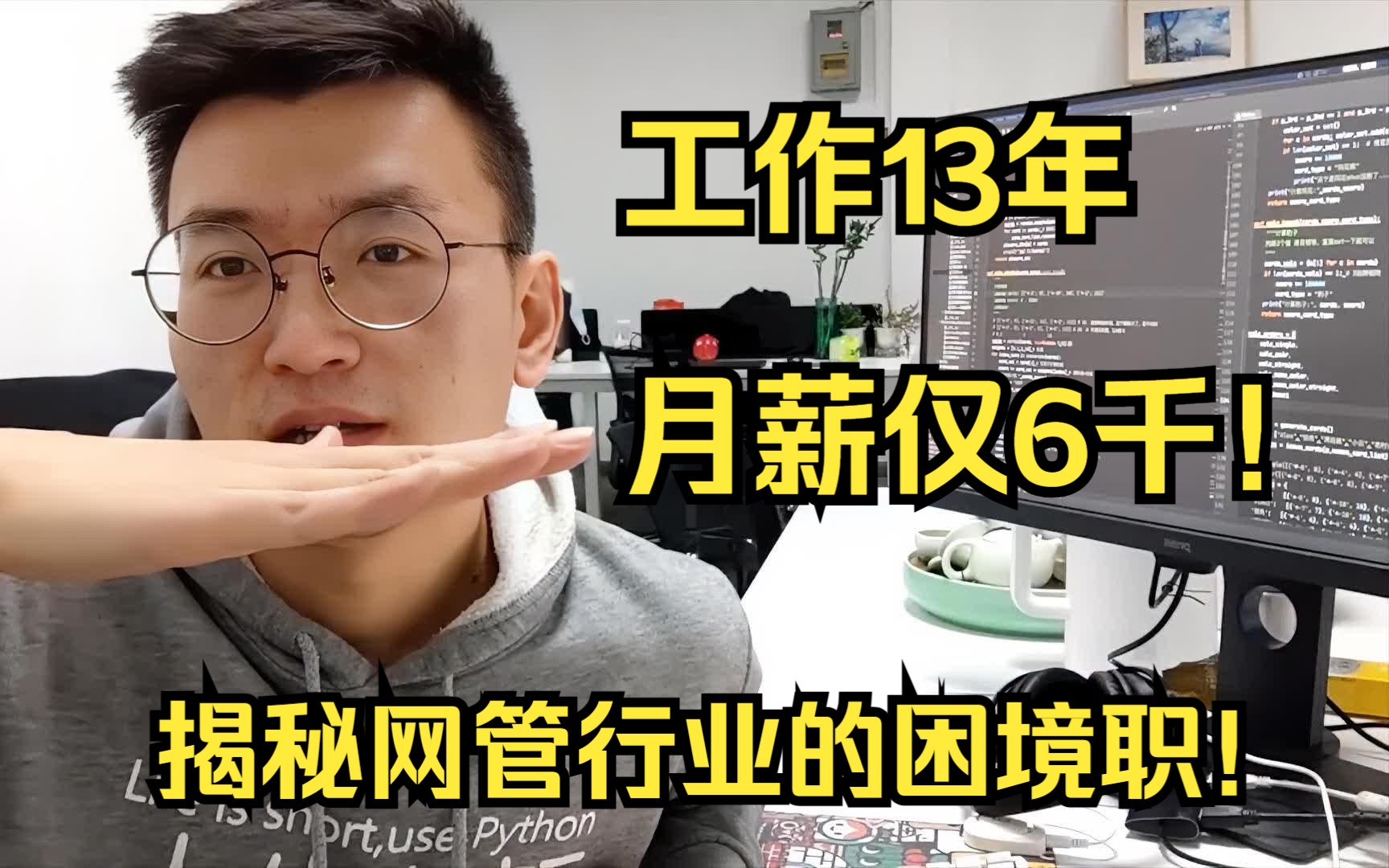 工作13年,月薪仅6千!揭秘网管行业的困境和职场出路!哔哩哔哩bilibili