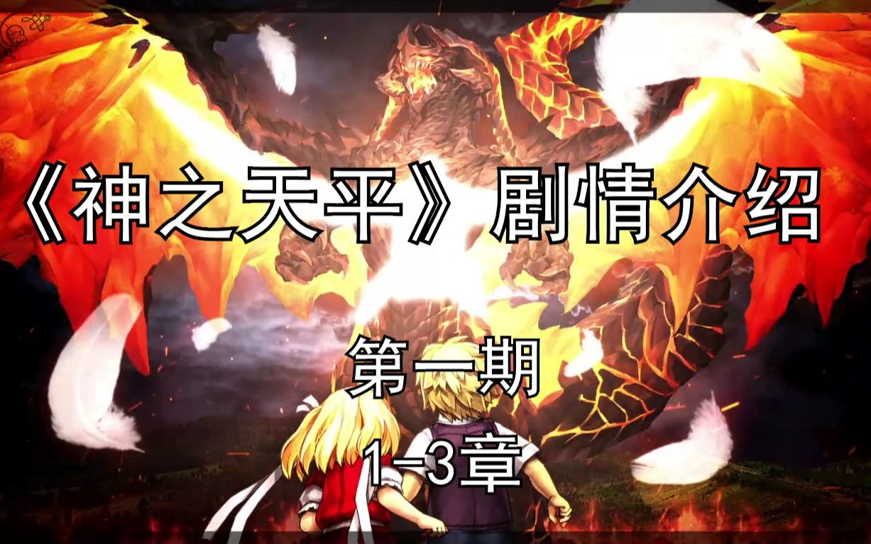 [图]历时14年制作的日式rpg 《神之天平》剧情介绍