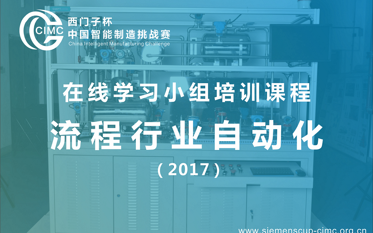 CIMCIMQ 【流程行业自动化】学习小组(2017)哔哩哔哩bilibili