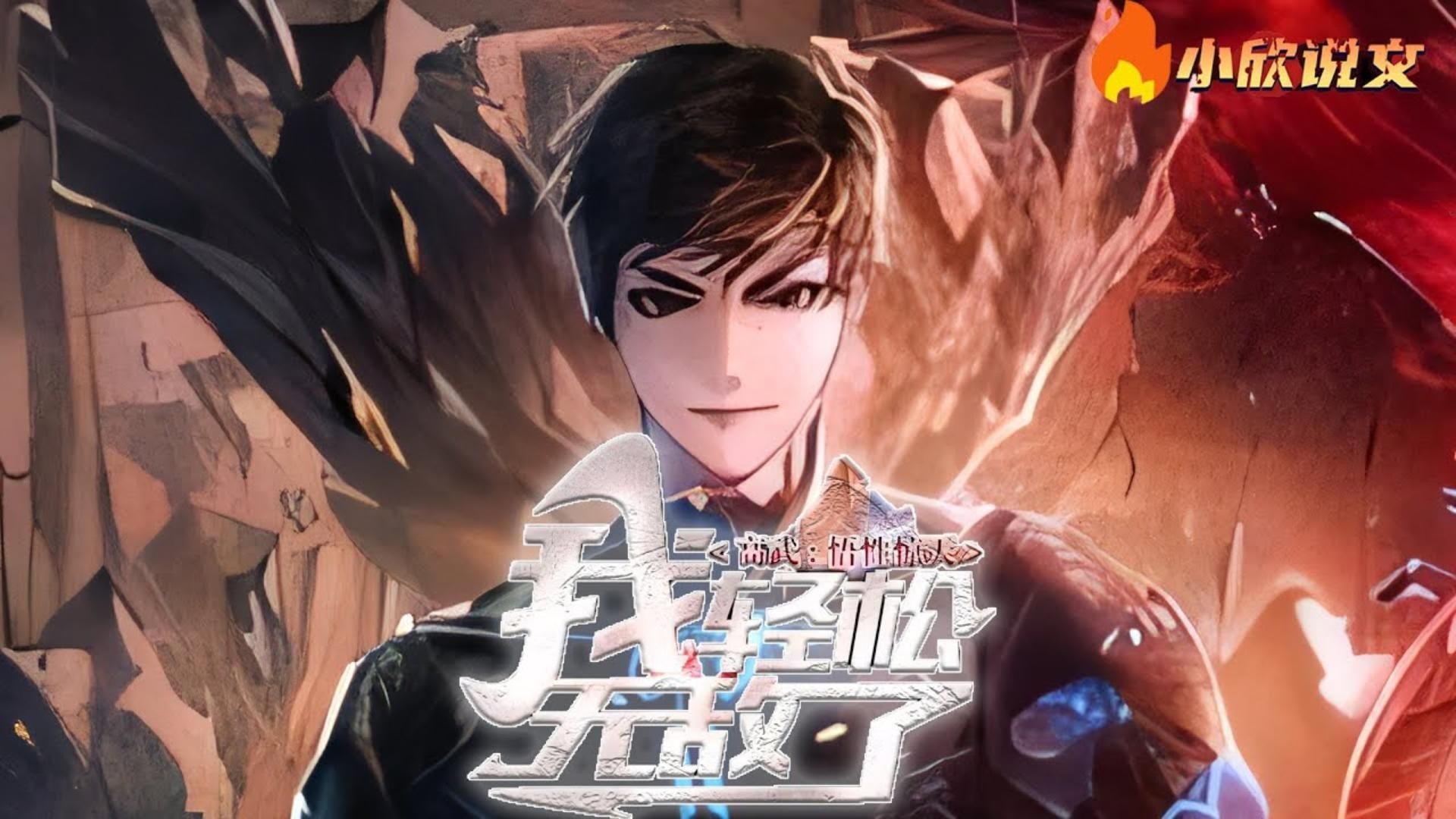 【完结】《高武:悟性惊天,我轻松无敌了》高武时代,陈凌发现天赋为零