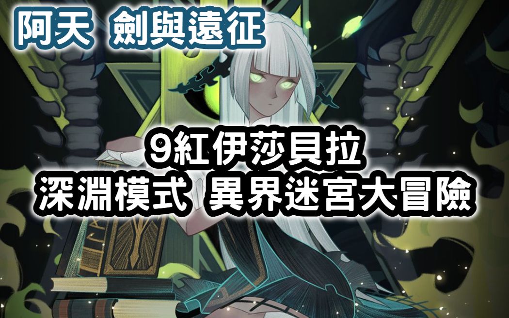 剑与远征9红伊莎贝拉深渊模式异界迷宫大冒险阿天afkarena