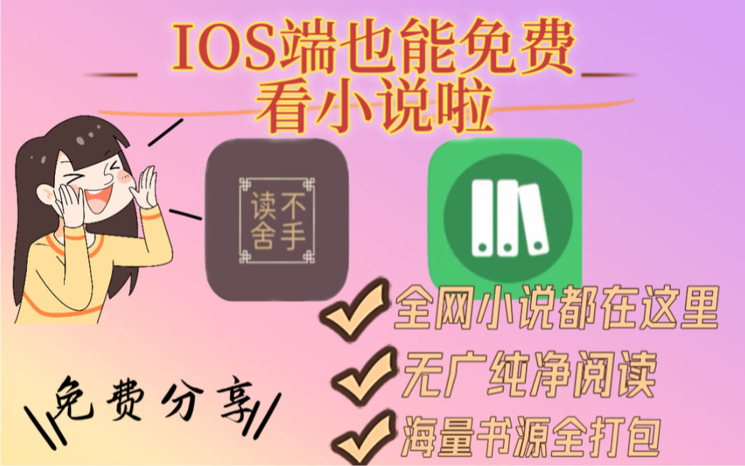 iOS端这样看小说也太爽啦!!全网最新最热小说全在这 再也不用羡慕安卓啦!!哔哩哔哩bilibili