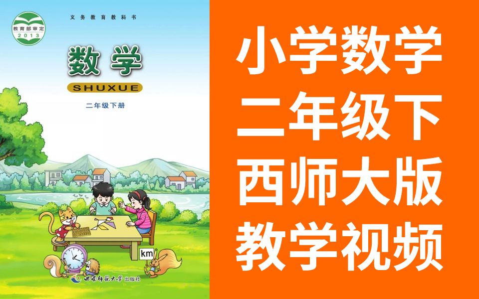 [图]小学数学二年级下册数学 西师大版 数学2年级下册数学数学西师版数学二年级数学下册