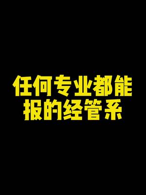 经管类为什么这么火?就是因为它什么专业都能报!哔哩哔哩bilibili