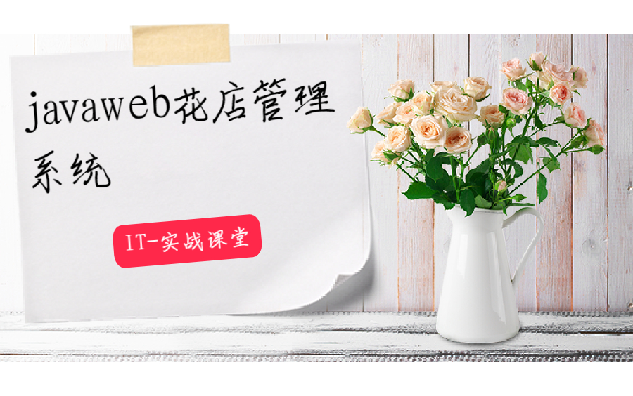 javaweb花店管理系统计算机毕业设计哔哩哔哩bilibili