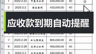 Excel使用if函数制作应收账款到期自动提醒