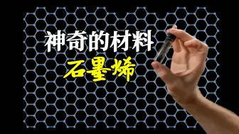 Descargar video: 神奇的材料：石墨烯