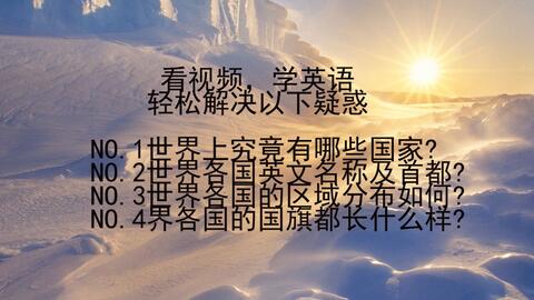 全世界究竟有哪些国家 世界各国的首都是哪里 世界各国的区域分布如何 世界各国的国旗都长什么样 收藏这份 世界各国英文名称及首都大全 带你快速掌握全世界 完结 哔哩哔哩 Bilibili