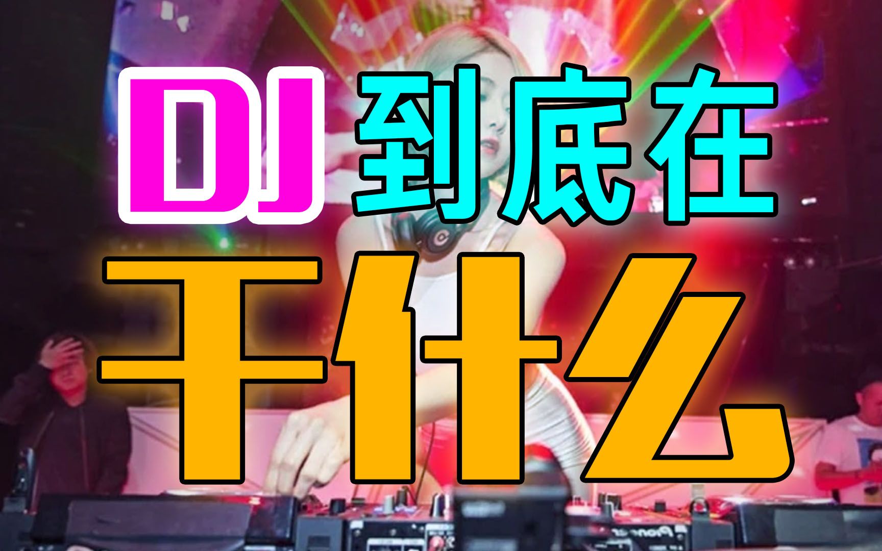 [图]【公开课】DJ到底在干什么？？？新手向纯干货！