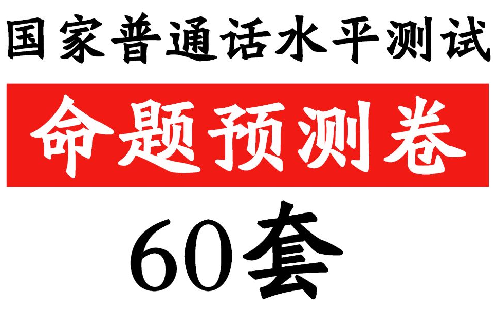 [图]【普通话水平测试】官方模拟卷60套（全）