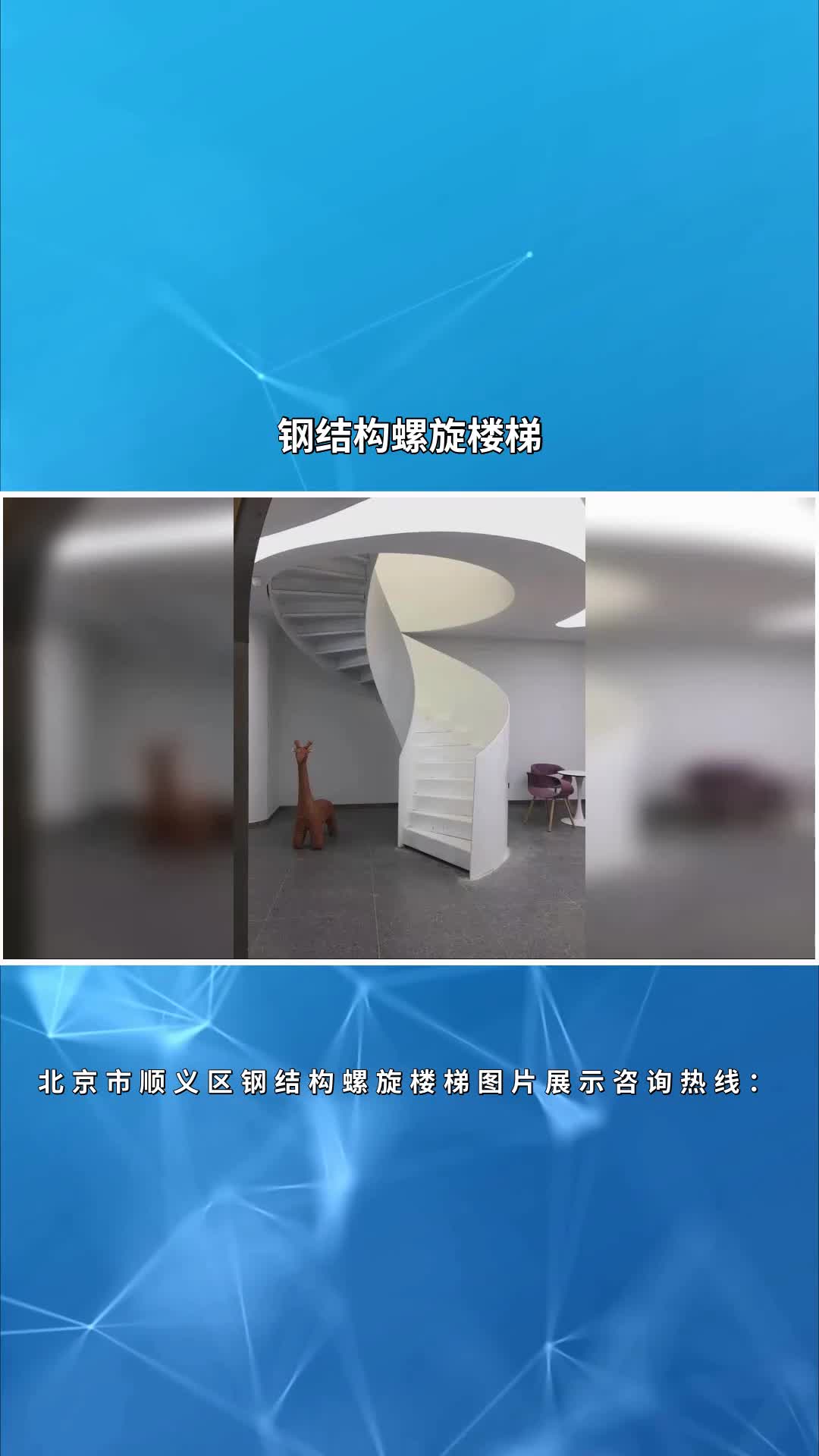 北京市顺义区钢结构螺旋楼梯图片展示 #钢结构螺旋 #