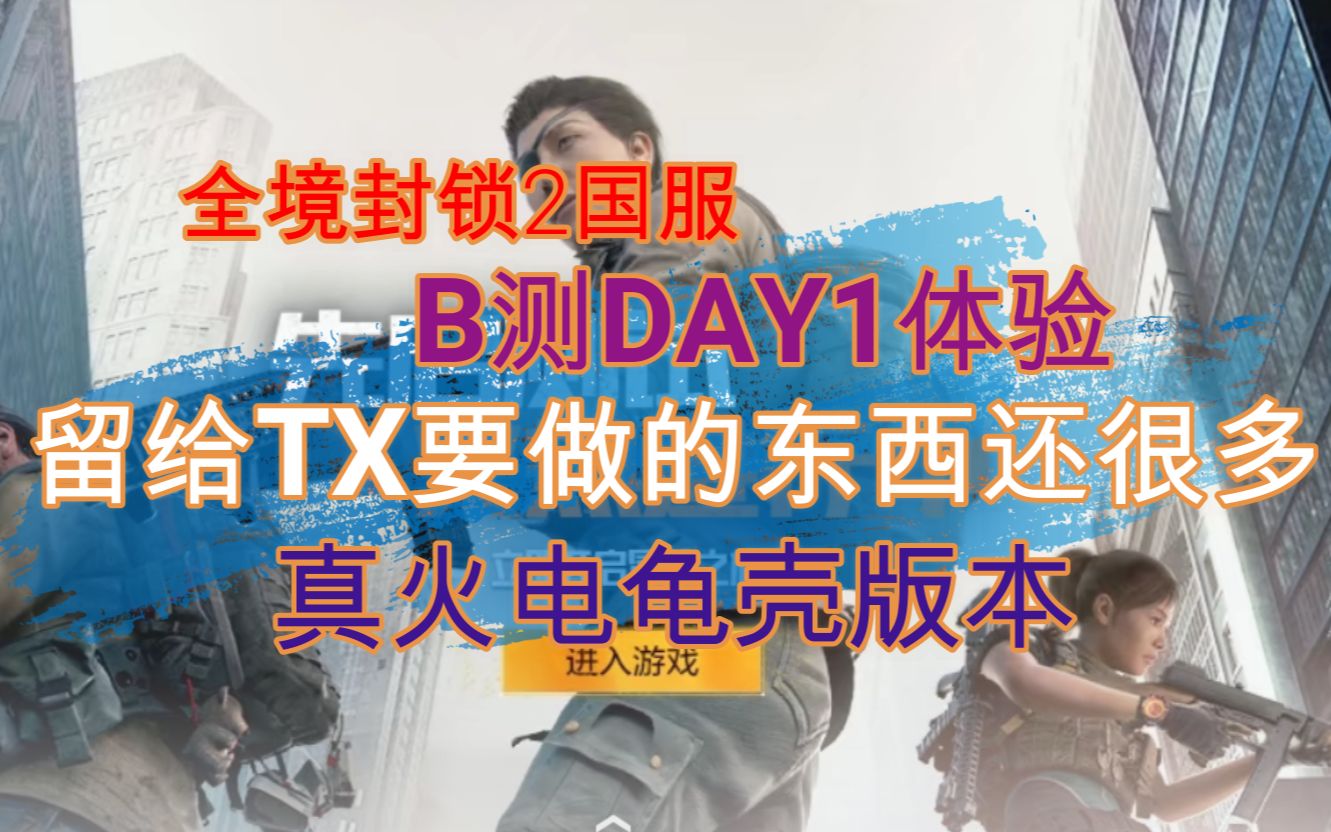 [图]【全境封锁2】国服B测DAY1体验:和谐内容,优化游戏环境是好的,数据平衡是大问题,TX要真心做好还有很长的路要走哦~~