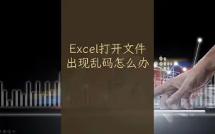 Download Video: Excel打开数据文件时出现乱码怎么办