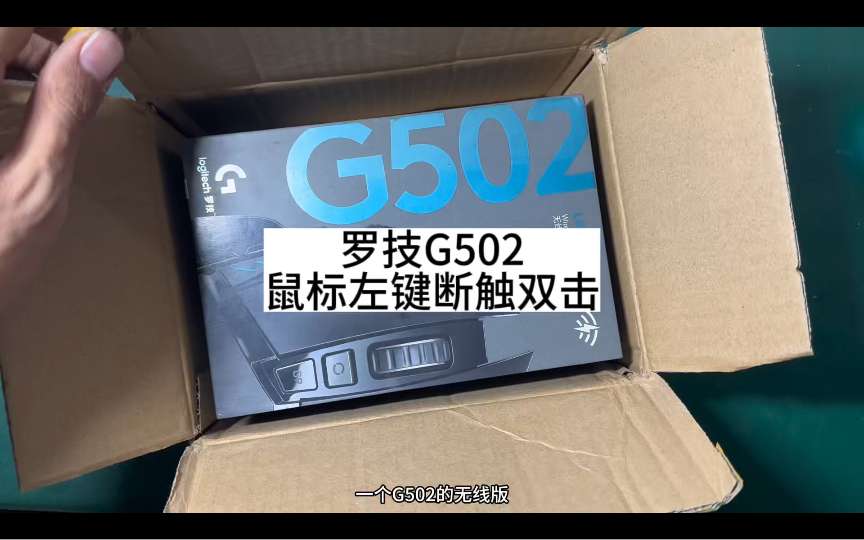 罗技g502鼠标双击断触维修