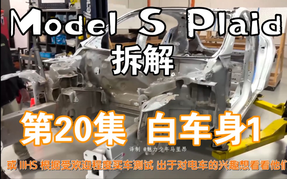 特斯拉 Model S Plaid 拆解 第20集 白车身1哔哩哔哩bilibili