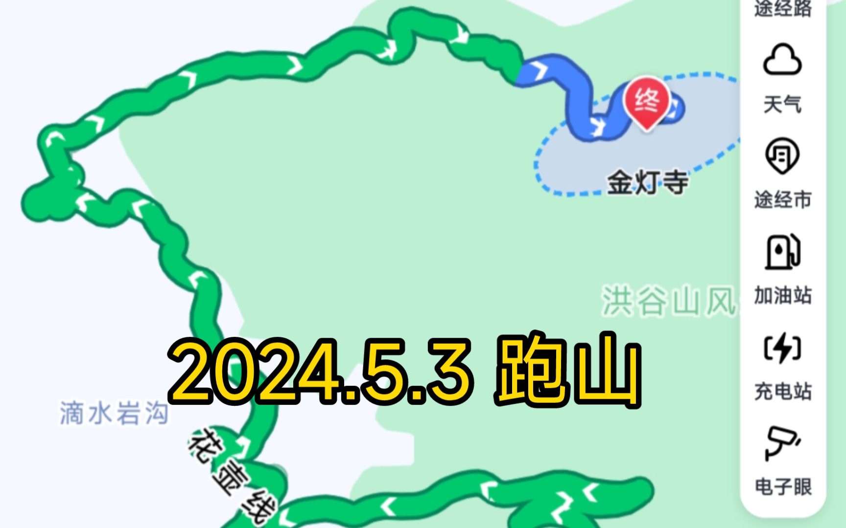 2024.5.3 星途凌云跑山,花壶线,金灯寺哔哩哔哩bilibili