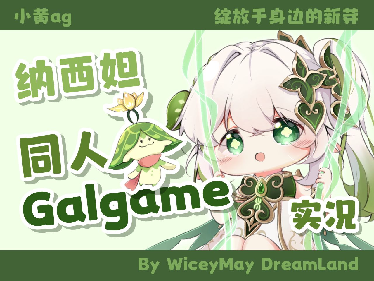 [图]自制纳西妲同人Galgame DEMO实机演示