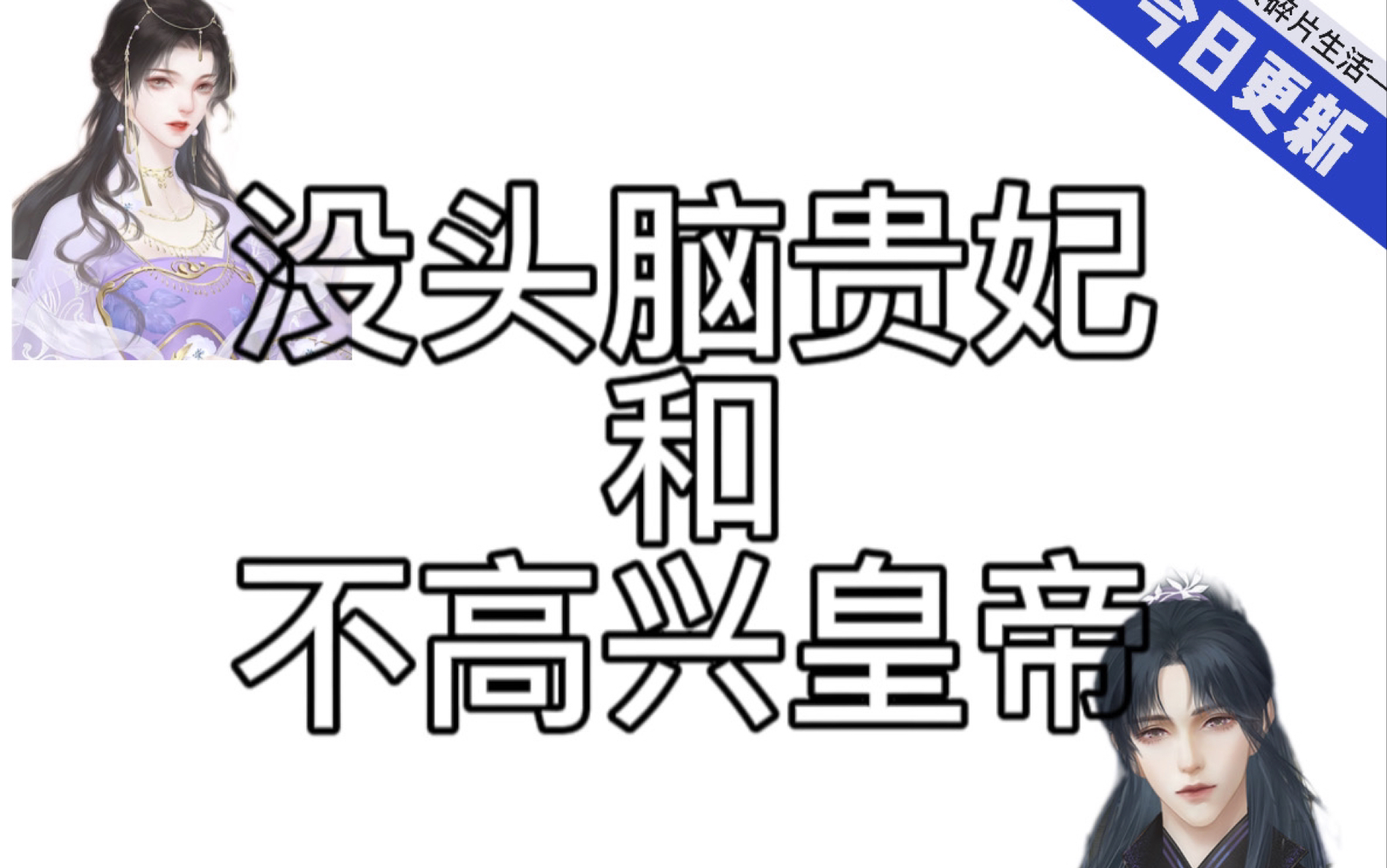 [图]【深宫曲】没头脑贵妃和不高兴皇帝「他哄不好怎么办啊」