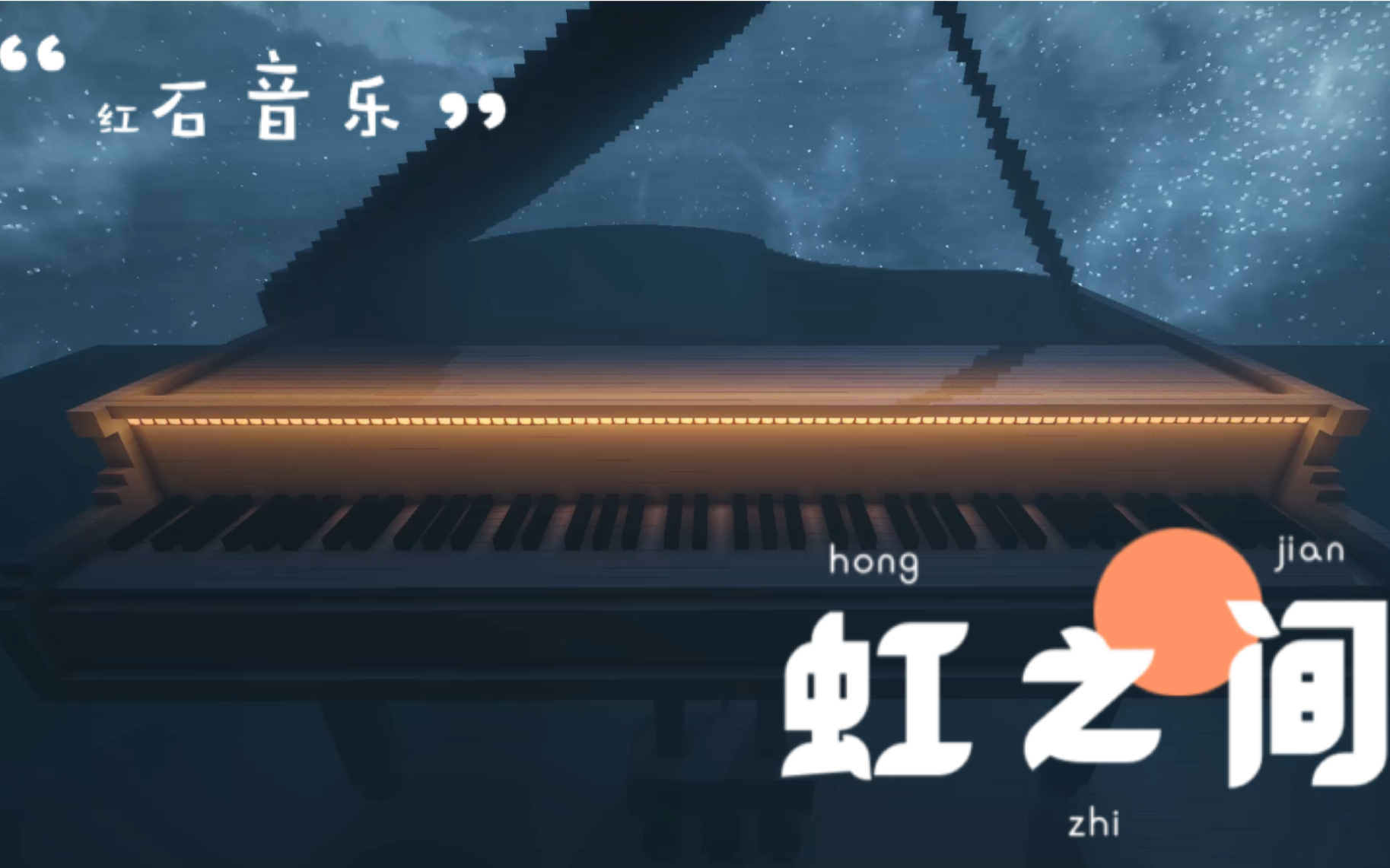 [图]红石音乐《虹之间》（《爱情公寓4》插曲）