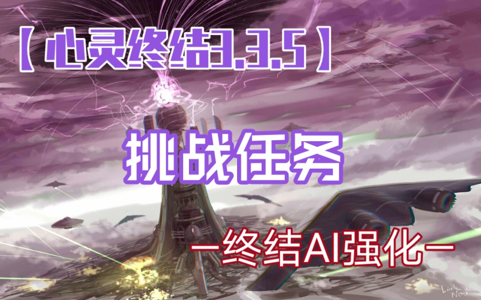 【心灵终结3.3.5】AI加强—挑战全攻略(半羹)红色警戒2攻略