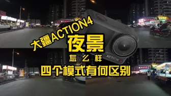 Download Video: 大疆action4的夜景如何，几个模式有区别吗？