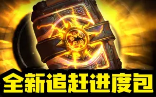 Descargar video: 【炉石资讯】炉石史上最大回归福利！一包白嫖50张卡！