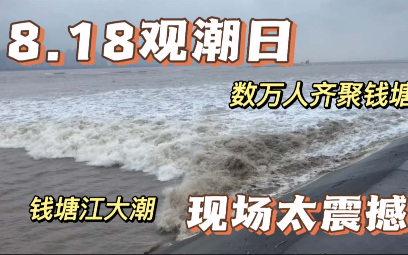 8.18日钱塘江大潮,现场人山人海,第一次见太壮观了哔哩哔哩bilibili