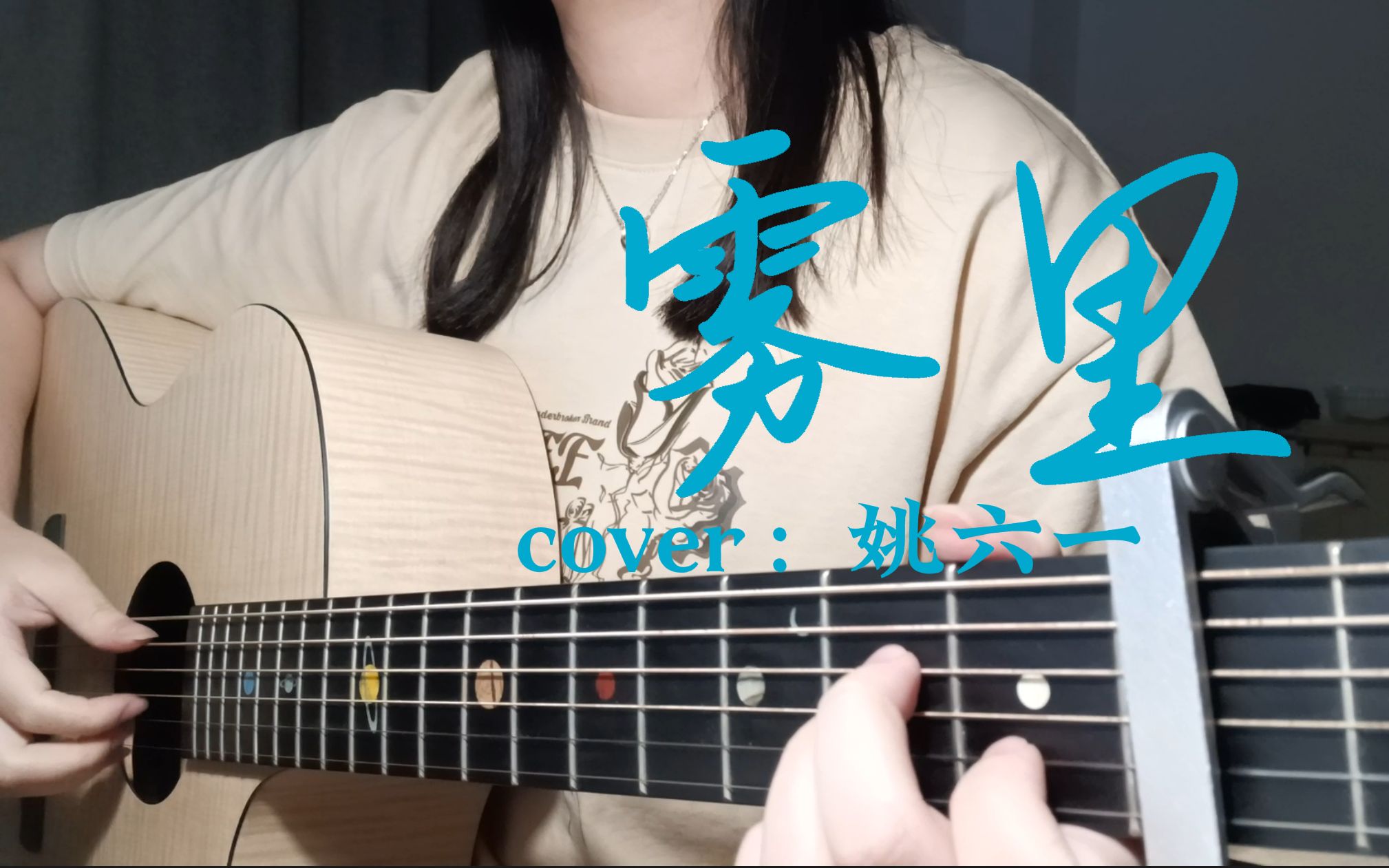 [图]《雾里》吉他弹唱 cover：姚六一