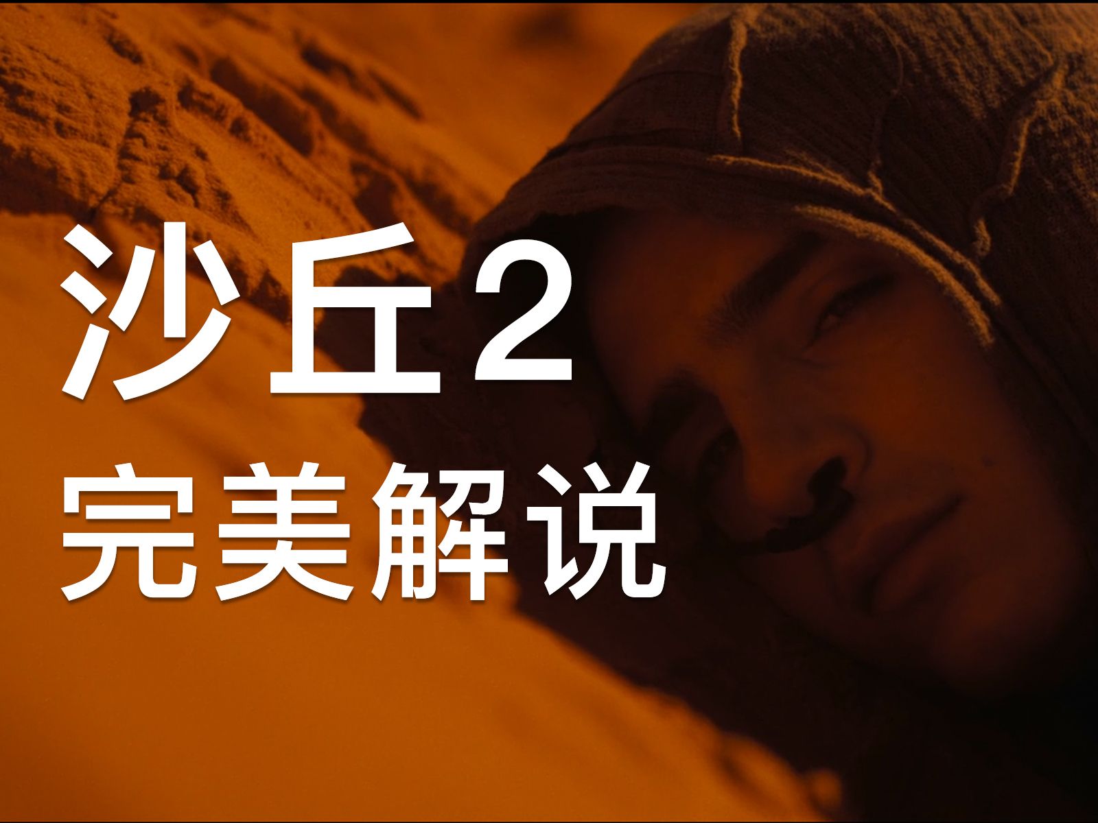 沙丘2-完美解说