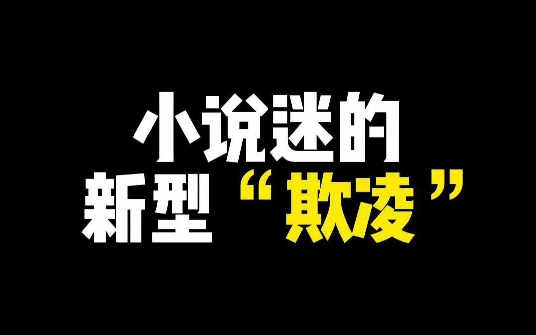 震惊!来自小说迷的新型＂欺凌＂!哔哩哔哩bilibili