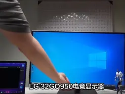 Download Video: LG电竞显示器32GQ950亲身使用爆料，必须明白的两件事