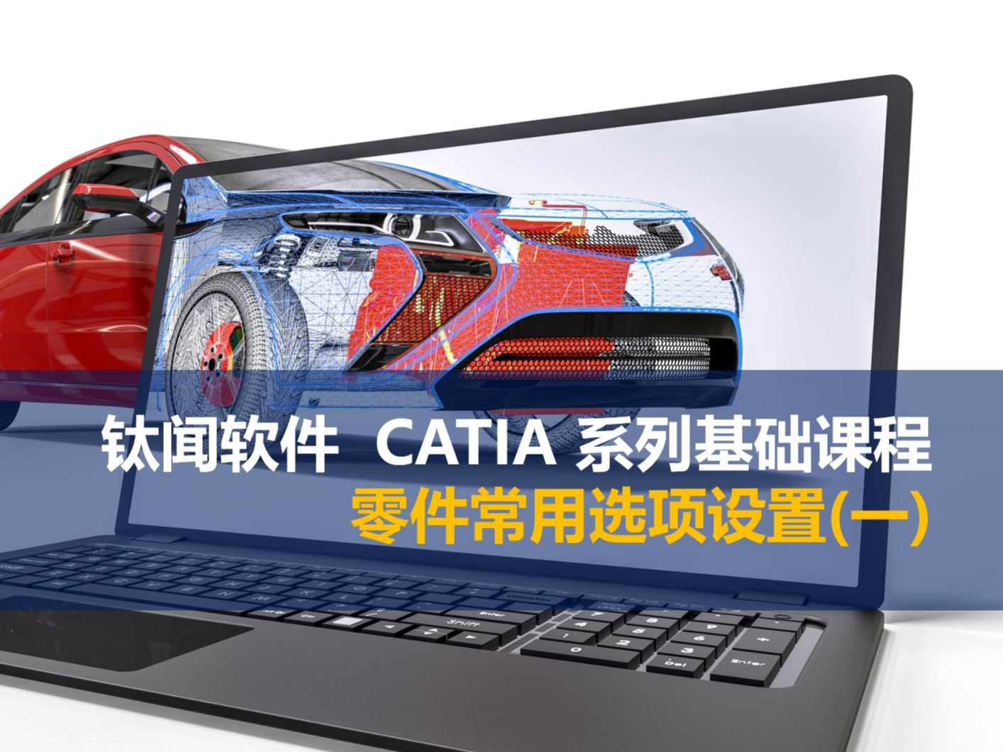 钛闻软件 CATIA V5零件常用选项设置(一)哔哩哔哩bilibili