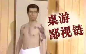 Video herunterladen: 桌游鄙视链