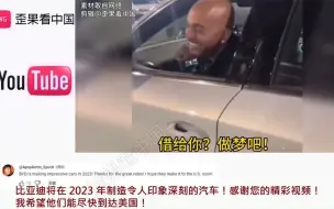 Скачать видео: 老外买了辆比亚迪忍不住向好友炫耀 外国网友：我正在计划也买辆