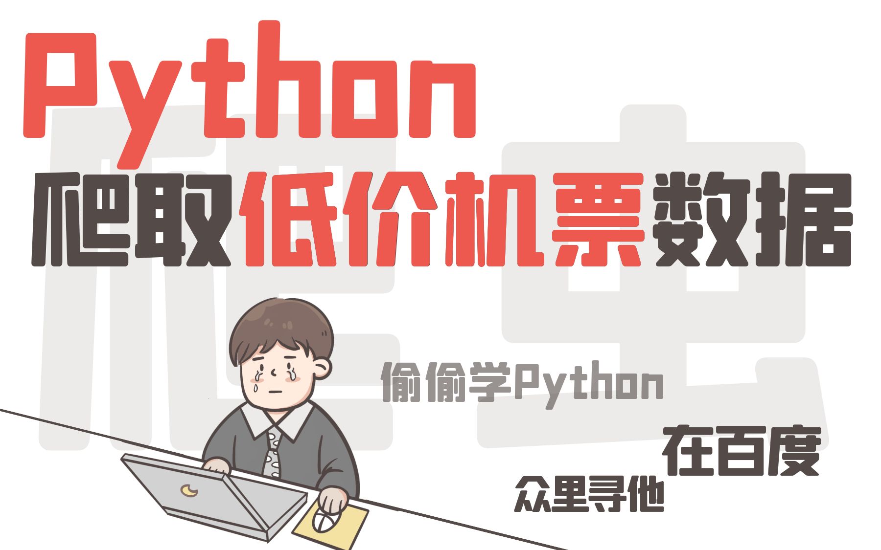 Python爬虫入门实战:爬取东方航空低价机票教程哔哩哔哩bilibili