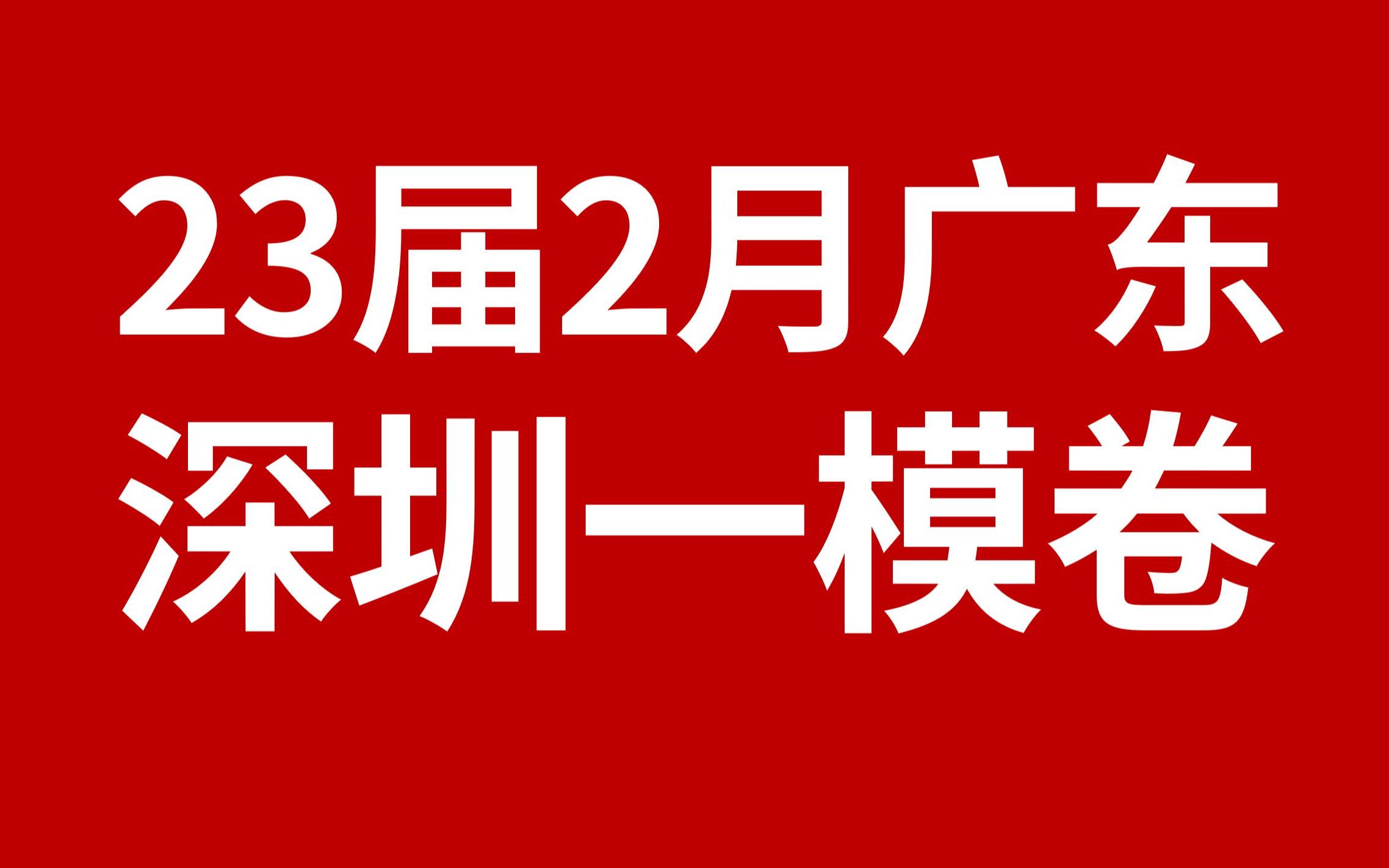 2023年2月深圳一模*试卷讲解 高考日语哔哩哔哩bilibili