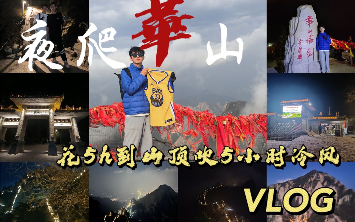 华山Vlog|夜爬华山五小时直达东峰!云雾缭绕的华山同样震撼!哔哩哔哩bilibili