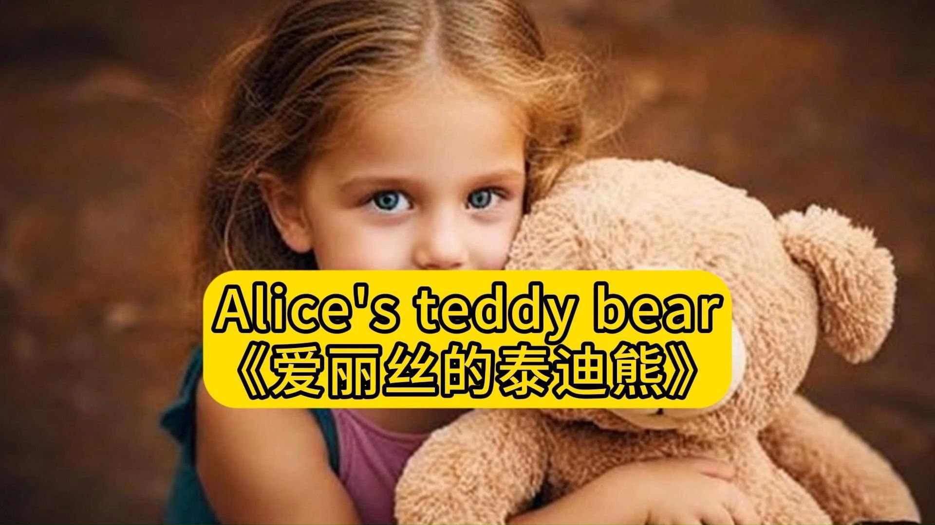 每日英语晨读No.42 Teddy Bear 逐句带读小学生英语短文,练口语哔哩哔哩bilibili