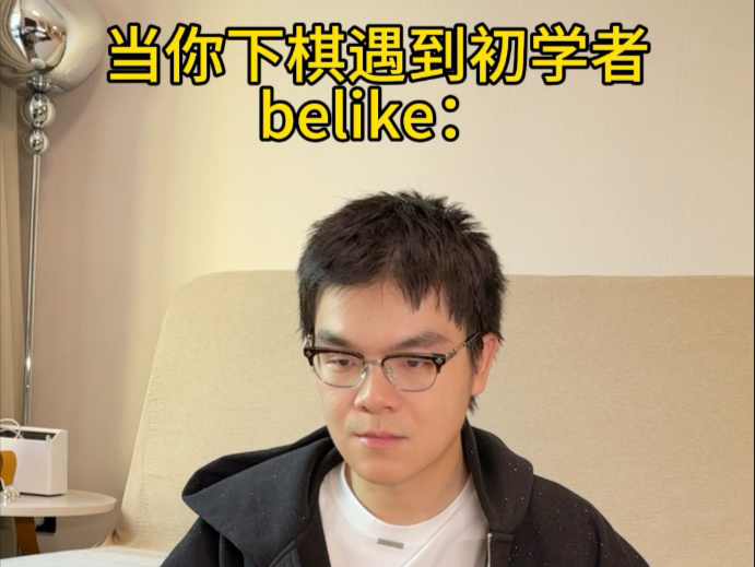 刚学棋的朋友说要和我切磋