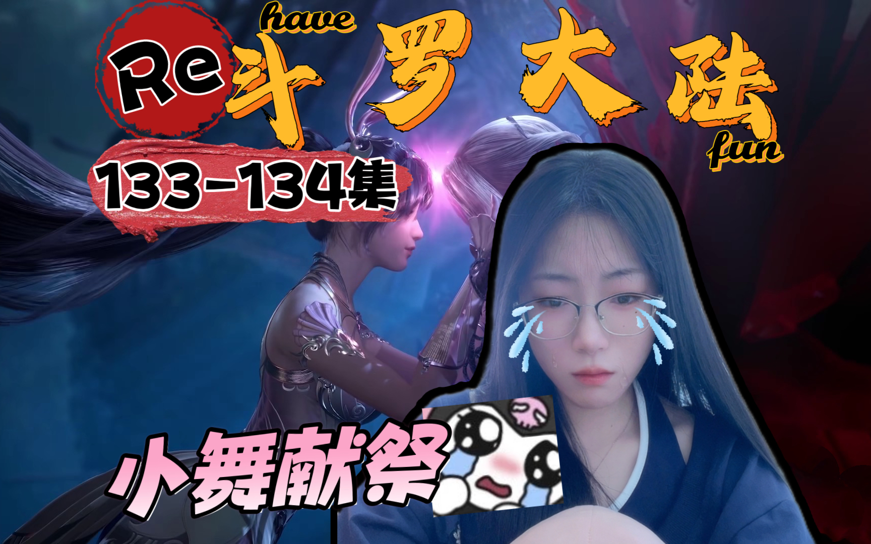 【第一次看斗罗大陆RE】EP133134 唐三拼死守护小舞,小舞献祭,武魂殿&$!#%&$!#%……哔哩哔哩bilibili