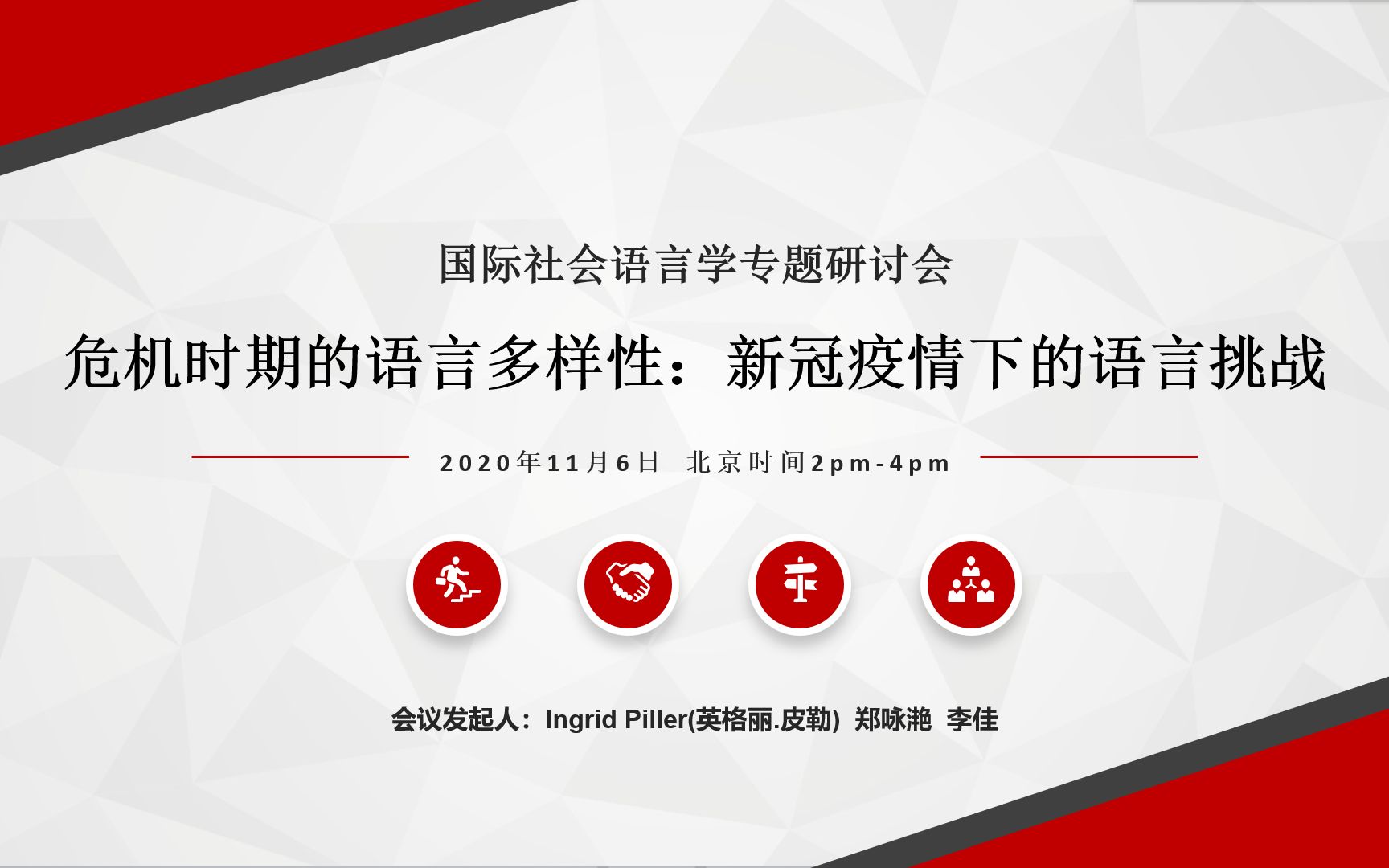 国际社会语言学专题研讨会(中文场) 危机时期的语言多样性: 新冠疫情下的语言挑战哔哩哔哩bilibili