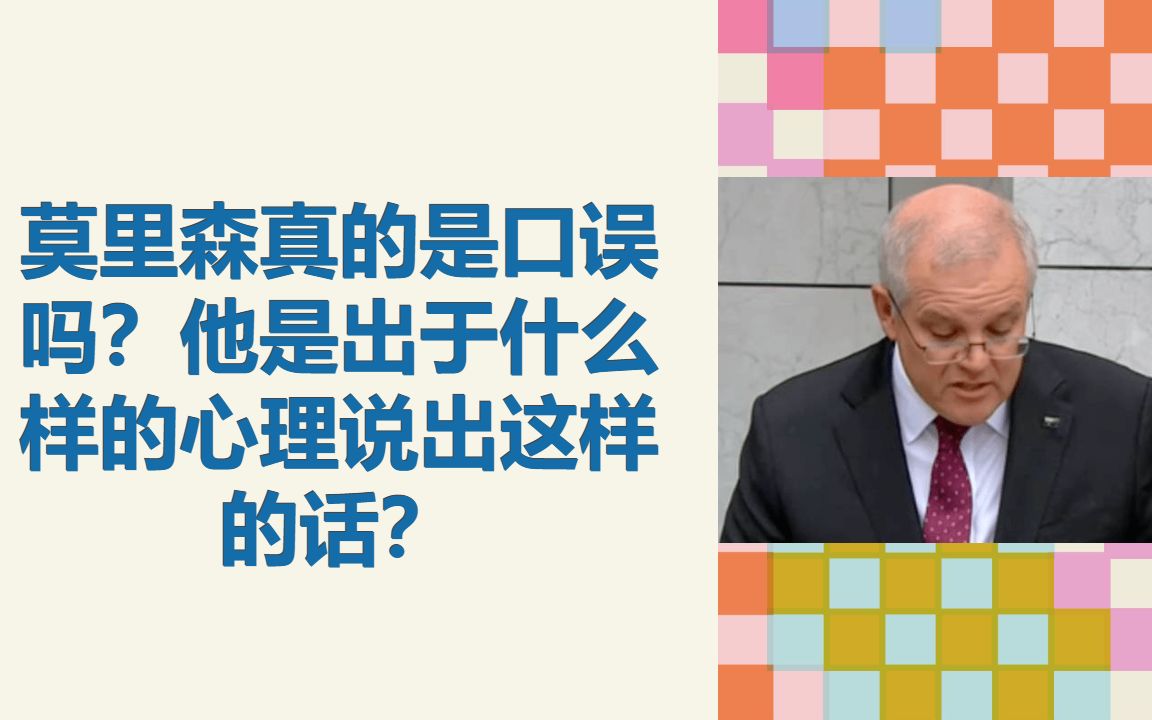 莫里森真的是口误吗?他是出于什么样的心理说出这样的话?哔哩哔哩bilibili