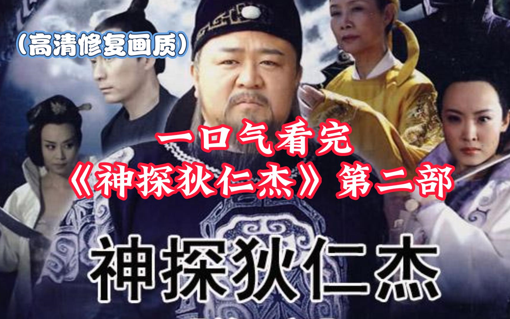 【高清修复】一口气看完《神探狄仁杰2》[全40集](神探狄仁杰第二部)
